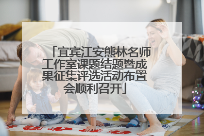 宜宾江安熊林名师工作室课题结题暨成果征集评选活动布置会顺利召开
