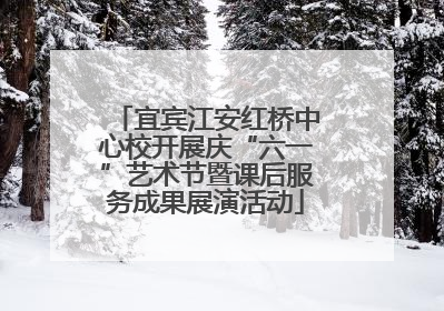 宜宾江安红桥中心校开展庆“六一”艺术节暨课后服务成果展演活动