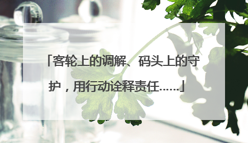 客轮上的调解、码头上的守护，用行动诠释责任……