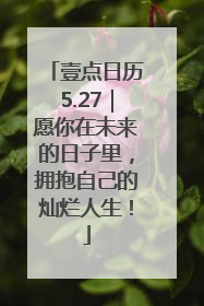 壹点日历5.27｜愿你在未来的日子里，拥抱自己的灿烂人生！