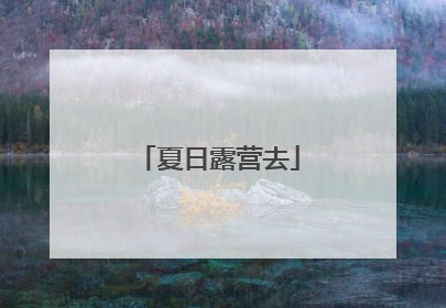 夏日露营去
