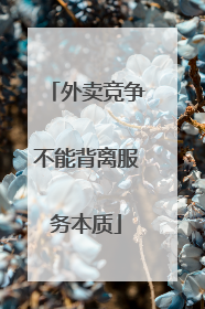 外卖竞争不能背离服务本质