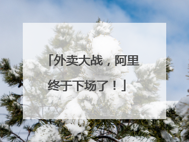 外卖大战，阿里终于下场了！