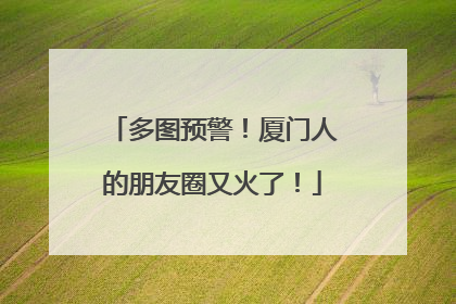 多图预警！厦门人的朋友圈又火了！