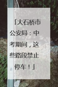 大石桥市公安局：中考期间，这些路段禁止停车！