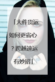 大件货运如何更省心？跨越速运有妙招