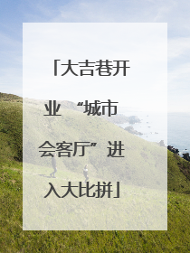 大吉巷开业 “城市会客厅”进入大比拼