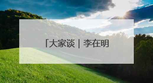 大家谈｜李在明时代的韩国：政治格局重塑与中韩合作新前景