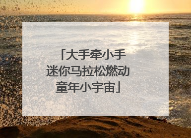 大手牵小手 迷你马拉松燃动童年小宇宙