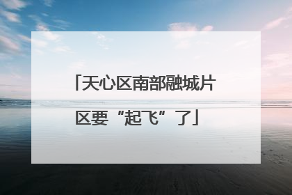 天心区南部融城片区要“起飞”了