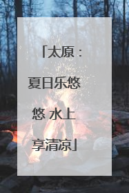 太原：夏日乐悠悠 水上享清凉