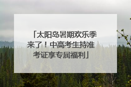 太阳岛暑期欢乐季来了！中高考生持准考证享专属福利