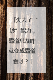 失去了“钞”能力，霸道总裁咋就变成霸道蠢才？