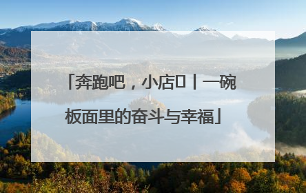 奔跑吧，小店㊳丨一碗板面里的奋斗与幸福