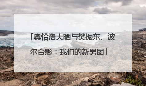 奥恰洛夫晒与樊振东、波尔合影：我们的新男团