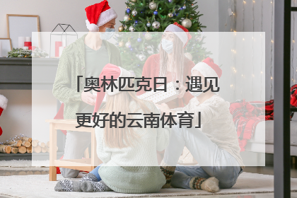 奥林匹克日：遇见更好的云南体育