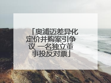 奥浦迈差异化定价并购案引争议 一名独立董事投反对票
