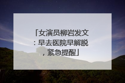 女演员柳岩发文：早去医院早解脱，紧急提醒
