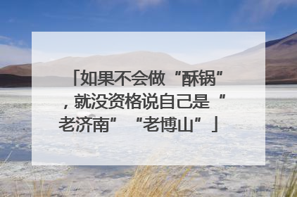 如果不会做“酥锅”，就没资格说自己是“老济南”“老博山”