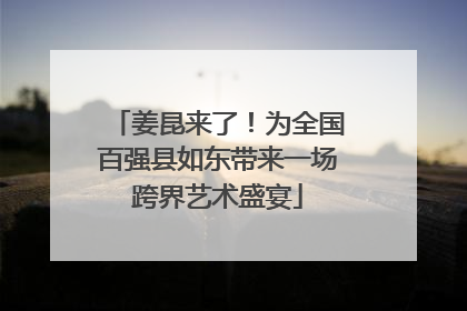 姜昆来了！为全国百强县如东带来一场跨界艺术盛宴