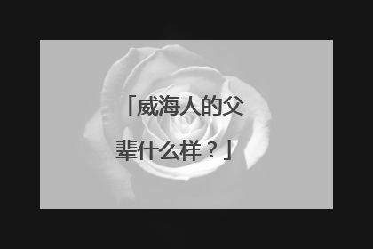 威海人的父辈什么样？