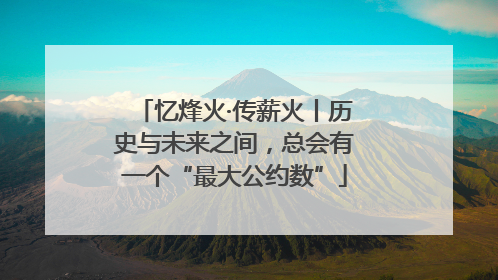 忆烽火·传薪火丨历史与未来之间，总会有一个“最大公约数”