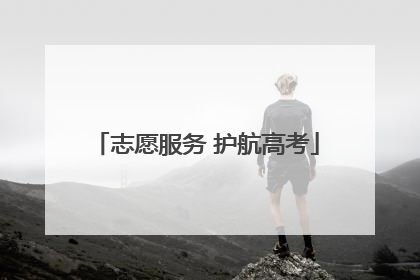 志愿服务 护航高考