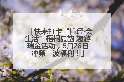 快来打卡“懂经·会生活”梧桐夏韵 趣游瑞金活动，6月28日冲第一波福利！