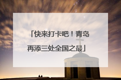 快来打卡吧！青岛再添三处全国之最