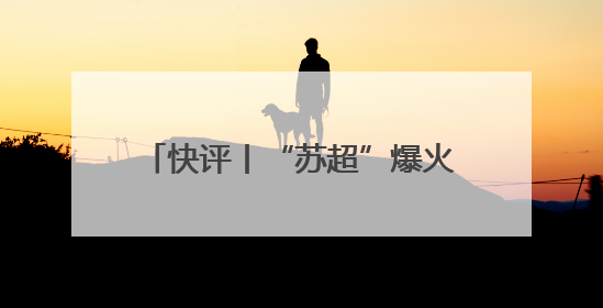 快评丨“苏超”爆火的当下，国足再次无缘世界杯更让人唏嘘