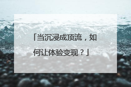 当沉浸成顶流，如何让体验变现？