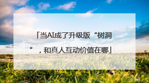 当AI成了升级版“树洞”，和真人互动价值在哪