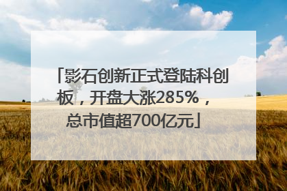 影石创新正式登陆科创板，开盘大涨285%，总市值超700亿元