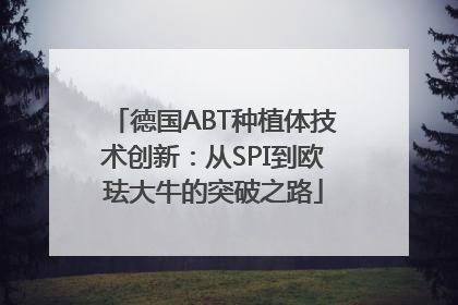 德国ABT种植体技术创新：从SPI到欧珐大牛的突破之路