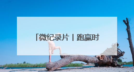 微纪录片丨跑赢时间 “植”为救你