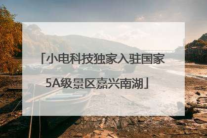 小电科技独家入驻国家5A级景区嘉兴南湖