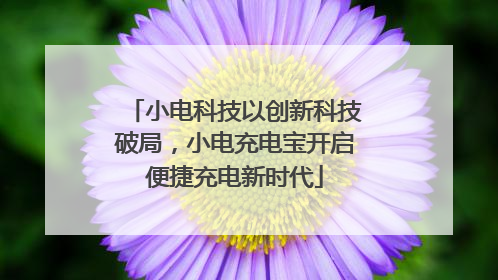 小电科技以创新科技破局，小电充电宝开启便捷充电新时代