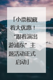 小票根藏着大优惠！“跟着演出游浦东”主题活动正式启动
