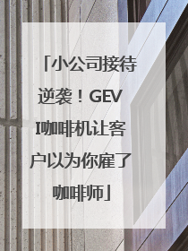 小公司接待逆袭！GEVI咖啡机让客户以为你雇了咖啡师