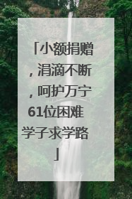 小额捐赠，涓滴不断，呵护万宁61位困难学子求学路