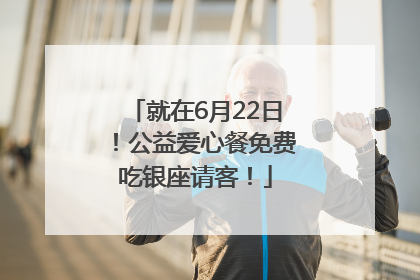 就在6月22日！公益爱心餐免费吃银座请客！