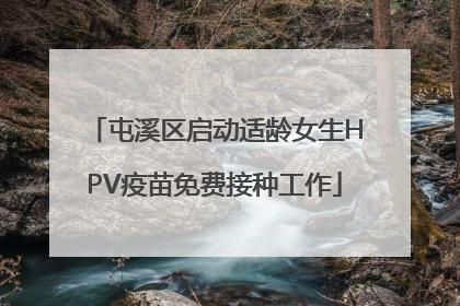 屯溪区启动适龄女生HPV疫苗免费接种工作