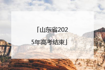 山东省2025年高考结束