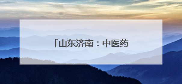 山东济南：中医药文化市集“出摊”