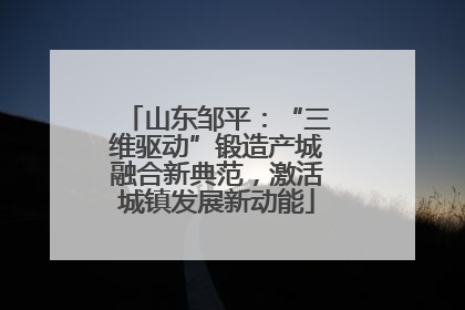 山东邹平：“三维驱动”锻造产城融合新典范，激活城镇发展新动能