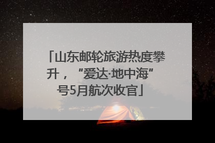 山东邮轮旅游热度攀升，“爱达·地中海”号5月航次收官