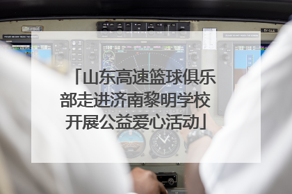 山东高速篮球俱乐部走进济南黎明学校开展公益爱心活动
