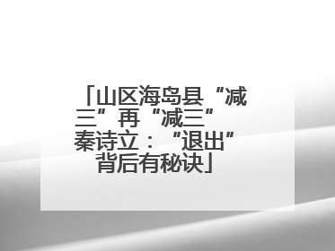 山区海岛县“减三”再“减三” 秦诗立：“退出”背后有秘诀