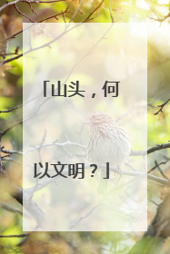 山头，何以文明？