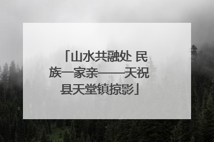 山水共融处 民族一家亲——天祝县天堂镇掠影